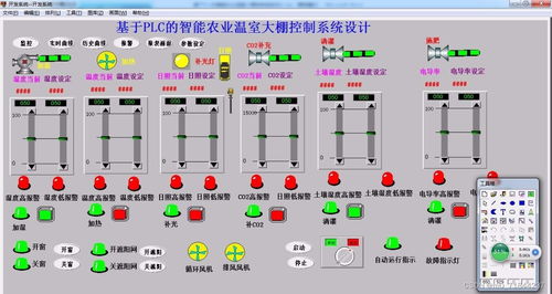 基于plc的智能农业温室大棚控制系统设计大棚电气控制组态 温室大棚组态 温室组态